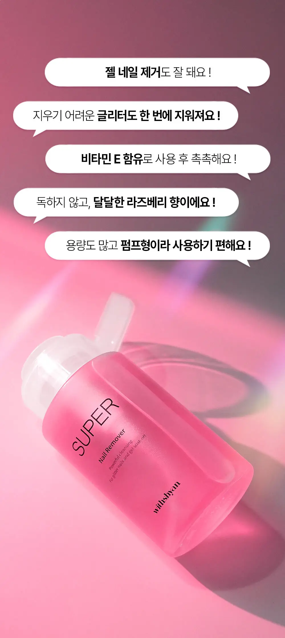 [강력] 위드샨 슈퍼 네일 리무버 200ml 상세페이지 3